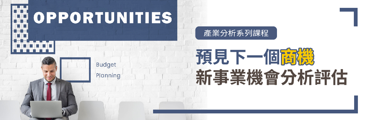 預見下一個商機 新事業機會分析評估 公開課程 亞太教育訓練網