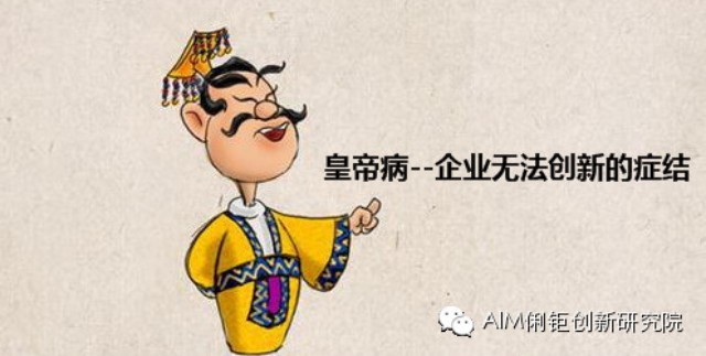 皇帝病--企业无法创新的症结图片